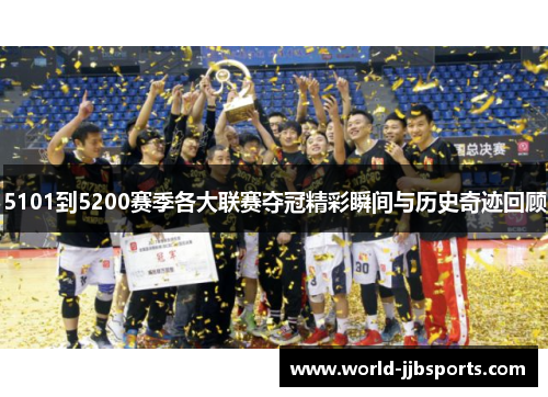5101到5200赛季各大联赛夺冠精彩瞬间与历史奇迹回顾