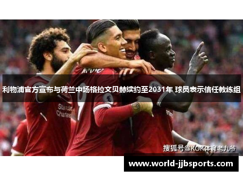利物浦官方宣布与荷兰中场格拉文贝赫续约至2031年 球员表示信任教练组
