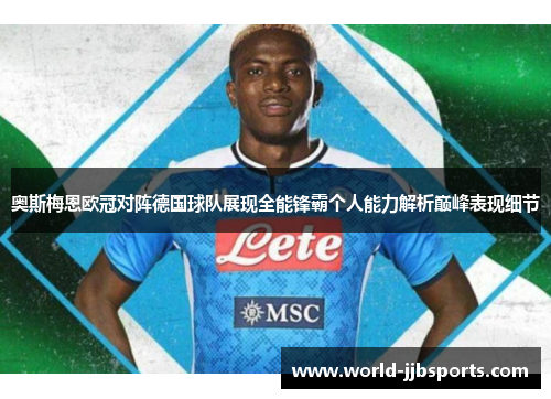 奥斯梅恩欧冠对阵德国球队展现全能锋霸个人能力解析巅峰表现细节