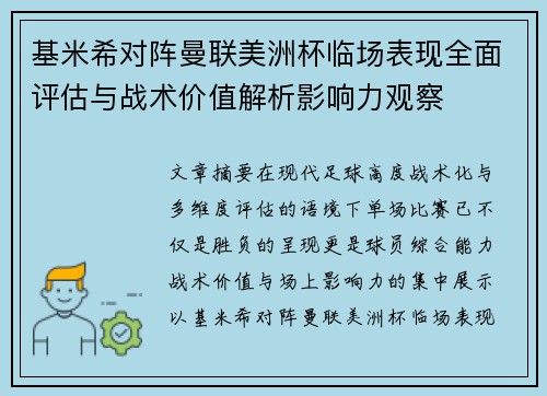基米希对阵曼联美洲杯临场表现全面评估与战术价值解析影响力观察