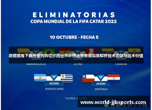 数据视角下佩德里对阵切尔西世界杯预选赛表现深度解析技术贡献与战术价值