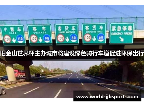 旧金山世界杯主办城市将建设绿色骑行车道促进环保出行