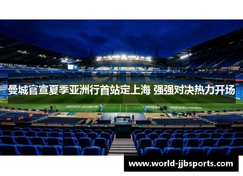 曼城官宣夏季亚洲行首站定上海 强强对决热力开场