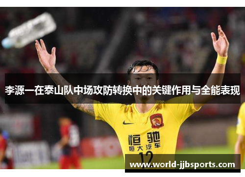 李源一在泰山队中场攻防转换中的关键作用与全能表现