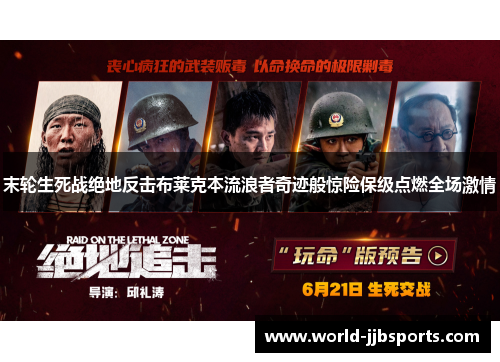末轮生死战绝地反击布莱克本流浪者奇迹般惊险保级点燃全场激情
