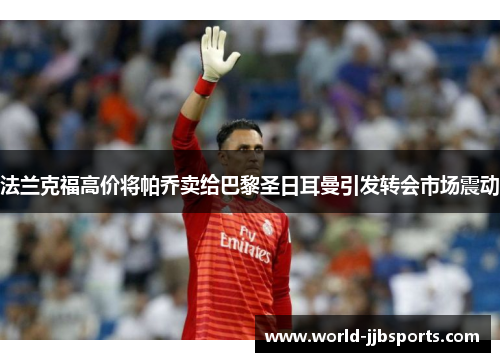 法兰克福高价将帕乔卖给巴黎圣日耳曼引发转会市场震动