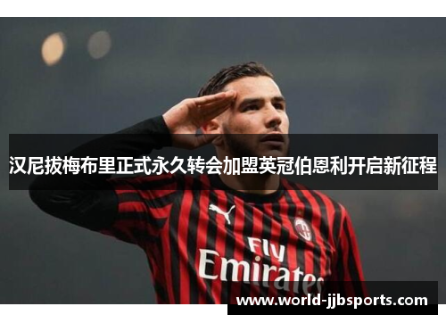 汉尼拔梅布里正式永久转会加盟英冠伯恩利开启新征程