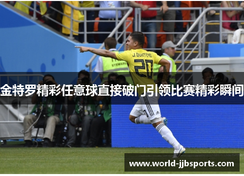 金特罗精彩任意球直接破门引领比赛精彩瞬间