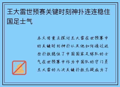 王大雷世预赛关键时刻神扑连连稳住国足士气