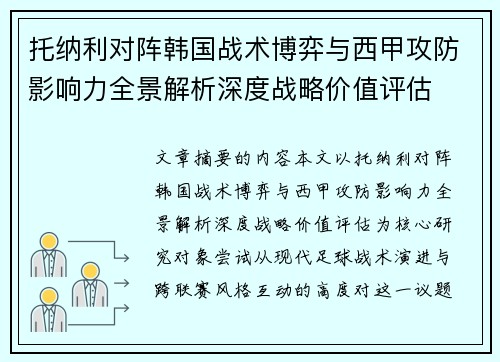托纳利对阵韩国战术博弈与西甲攻防影响力全景解析深度战略价值评估