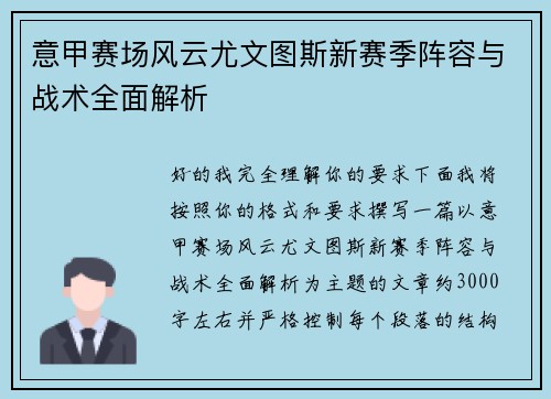 意甲赛场风云尤文图斯新赛季阵容与战术全面解析