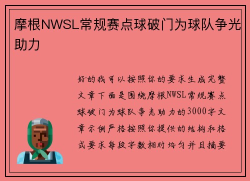 摩根NWSL常规赛点球破门为球队争光助力