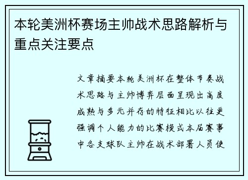 本轮美洲杯赛场主帅战术思路解析与重点关注要点