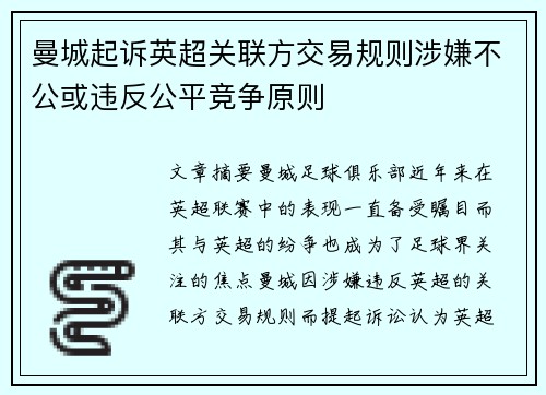 曼城起诉英超关联方交易规则涉嫌不公或违反公平竞争原则