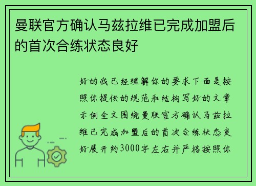 曼联官方确认马兹拉维已完成加盟后的首次合练状态良好