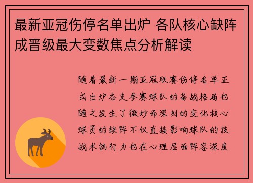 最新亚冠伤停名单出炉 各队核心缺阵成晋级最大变数焦点分析解读