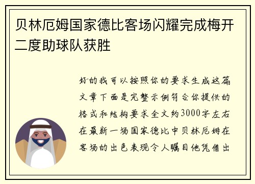贝林厄姆国家德比客场闪耀完成梅开二度助球队获胜