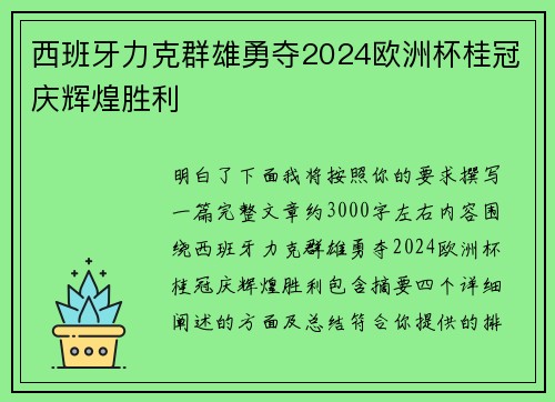 西班牙力克群雄勇夺2024欧洲杯桂冠庆辉煌胜利
