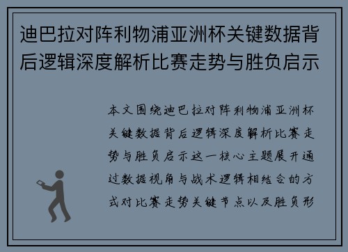 迪巴拉对阵利物浦亚洲杯关键数据背后逻辑深度解析比赛走势与胜负启示
