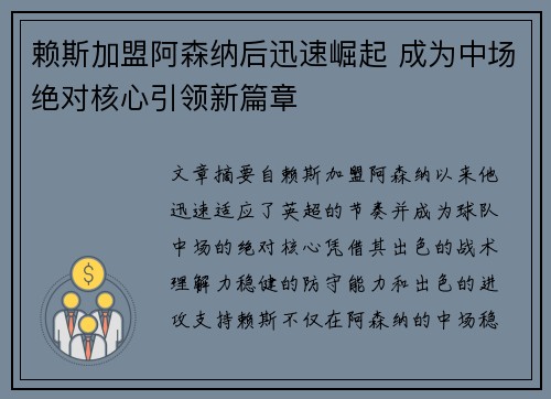 赖斯加盟阿森纳后迅速崛起 成为中场绝对核心引领新篇章 赖斯加盟阿森纳后迅速崛起 成为中场绝对核心引领新篇章