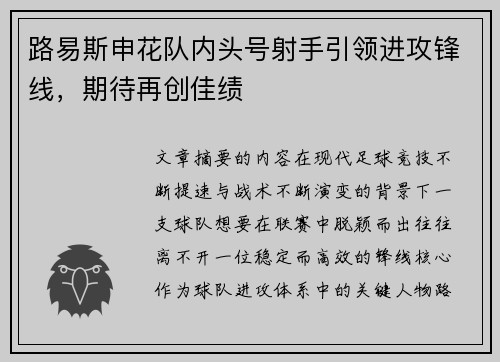 路易斯申花队内头号射手引领进攻锋线，期待再创佳绩