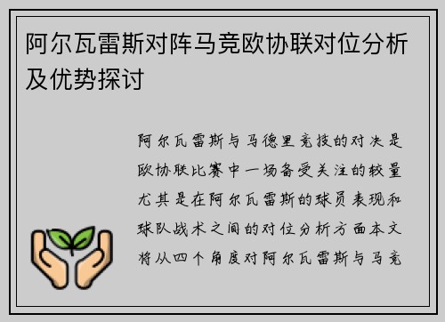 阿尔瓦雷斯对阵马竞欧协联对位分析及优势探讨