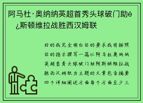 阿马杜·奥纳纳英超首秀头球破门助阿斯顿维拉战胜西汉姆联