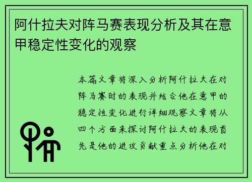 阿什拉夫对阵马赛表现分析及其在意甲稳定性变化的观察